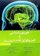 هورمون شناسی و فیزیولوژی غدد درون ریز